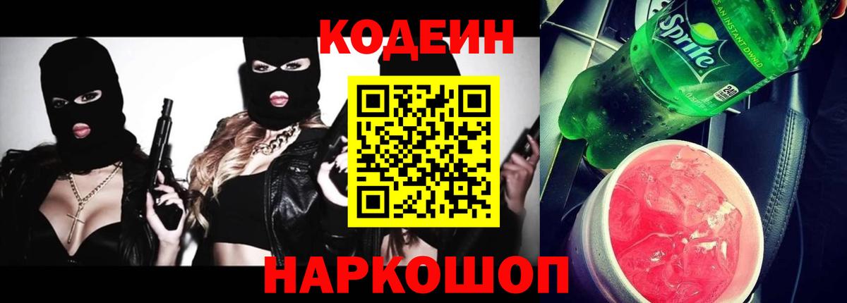 Кодеин напиток Lean (лин) Ефремов